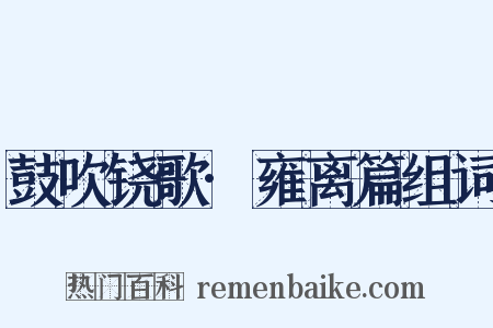 鼓吹铙歌·雍离篇组词是什么意思的图片